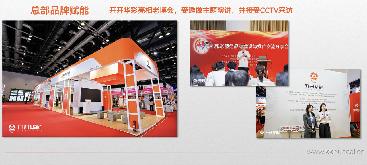 开开华彩亮相老博会